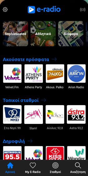 Η εφαρμογή E-Radio σε iPhone, σε dark mode